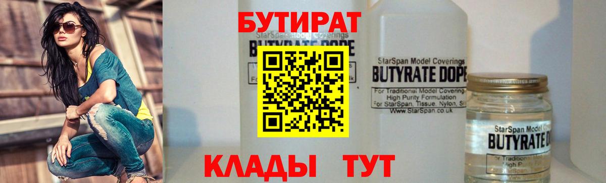 Бутират  БУТИРАТ бутандиол  Вход с VPN  Чусовой 